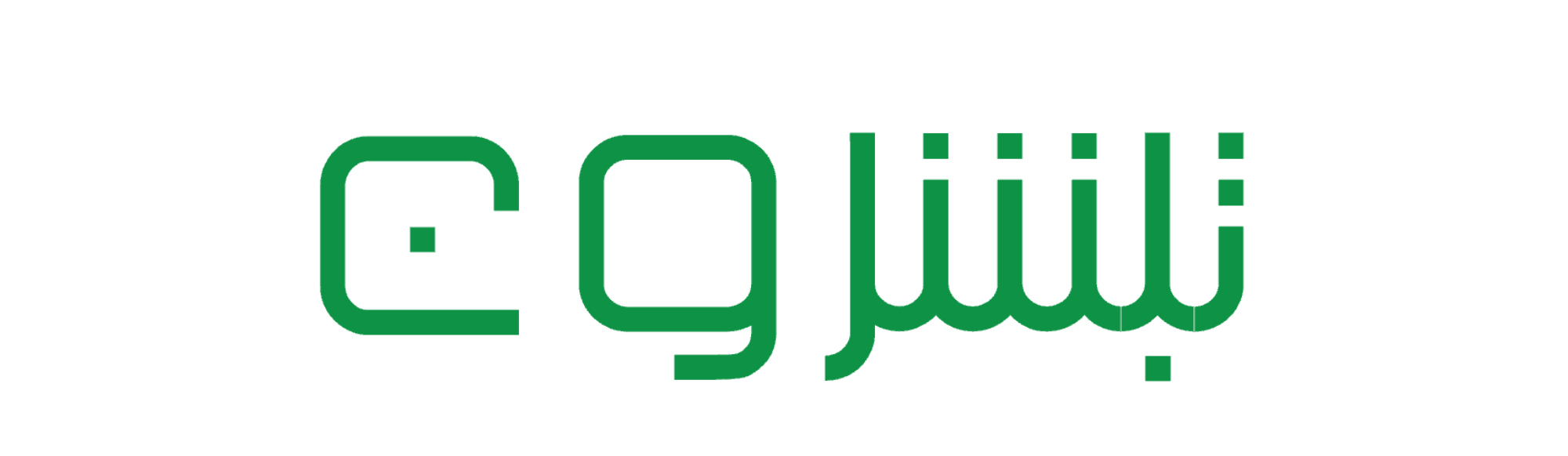 تبشرون